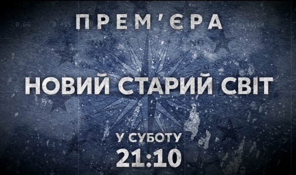Канал «112 Україна» покаже документальний проект «Новий Старий світ»