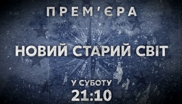 Канал «112 Україна» покаже документальний проект «Новий Старий світ»