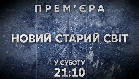 Канал «112 Україна» покаже документальний проект «Новий Старий світ»
