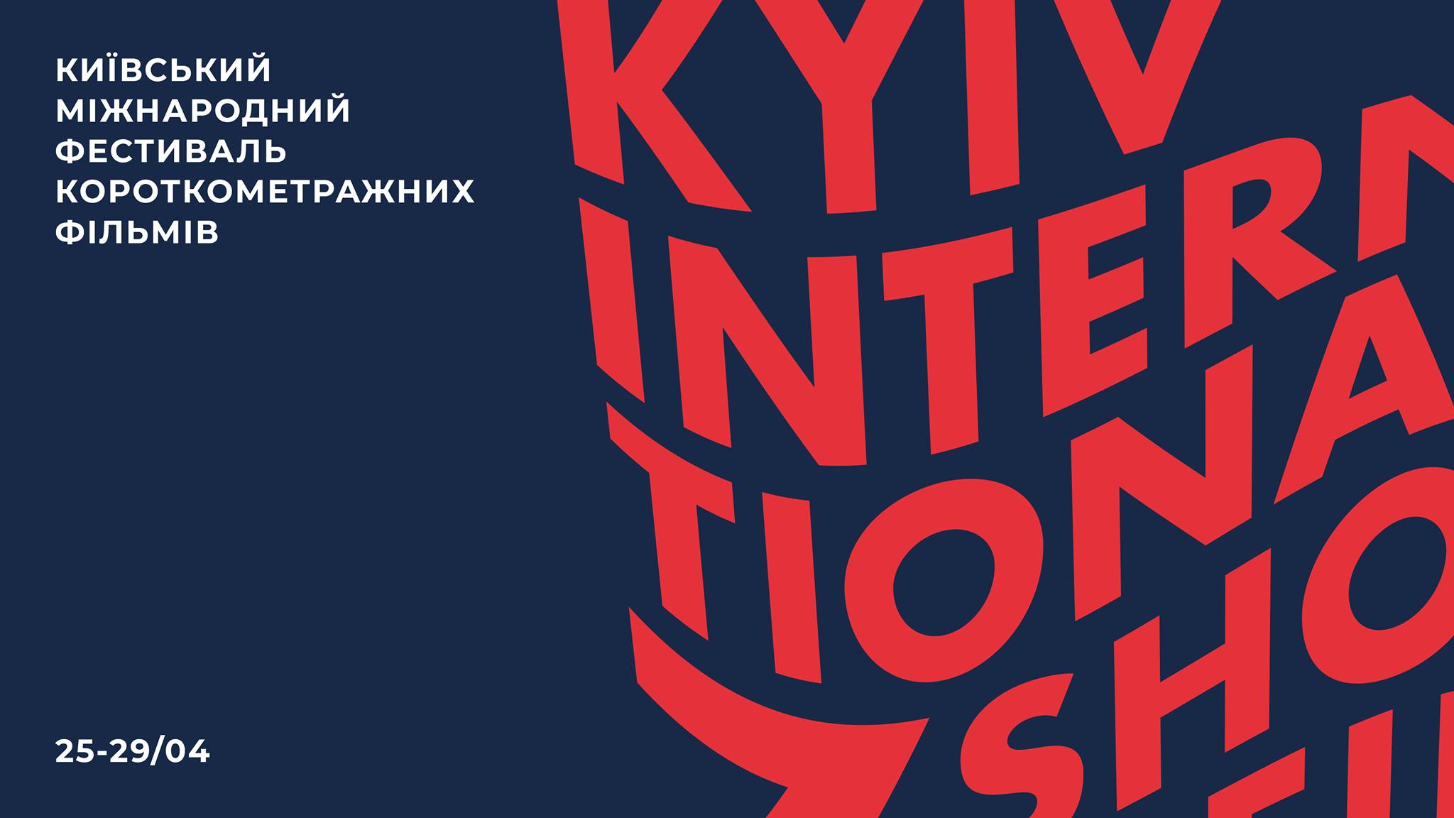 Сьомий Київський міжнародний фестиваль короткометражних фільмів пройде з 25 по 29 квітня