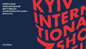 Сьомий Київський міжнародний фестиваль короткометражних фільмів пройде з 25 по 29 квітня