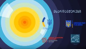 У Тбілісі розпочався фестиваль українського кіно «Україна у фокусі»