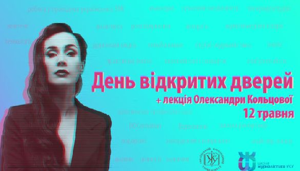 12 травня &ndash; день відкритих дверей Школи журналістики УКУ