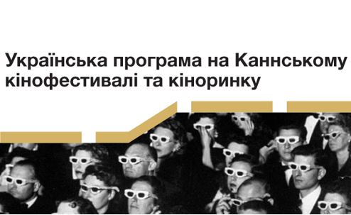 Оголошено програму роботи Українського національного павільйону на Каннському кінофестивалі
