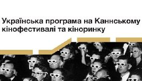 Оголошено програму роботи Українського національного павільйону на Каннському кінофестивалі