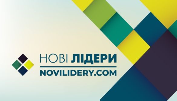 Понад 1500 охочих стати Новими лідерами: завершився перший етап головного суспільно-національного проекту 2018 року