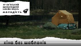 Презентовано офіційний тизер 47-го Київського міжнародного кінофестивалю &laquo;Молодість&raquo;