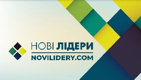 Відкрито голосування за учасників національного телепроекту &laquo;Нові лідери&raquo;