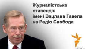 &laquo;Радіо Свобода&raquo; оголосило конкурс на журналістську стипендію імені Вацлава Гавела на 2018-2019 рік