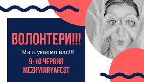 Фестиваль MezhyhiryaFest шукає волонтерів