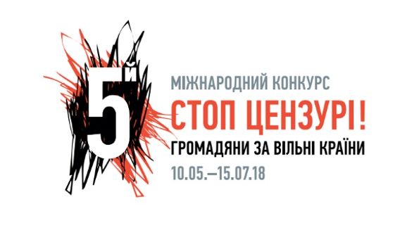 Стартував 5-й Міжнародний конкурс &laquo;Стоп цензурі! Громадяни за вільні країни&raquo;