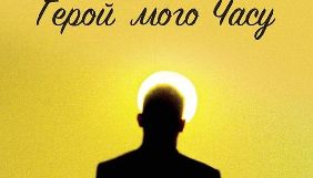 Українську соціальну комедію &laquo;Герой мого часу&raquo; запросили на кінофестиваль у Швейцарії
