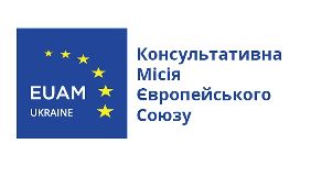 19 травня Консультативна місія ЄС запрошує журналістів на День відкритих дверей