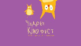 Відкрито безкоштовну реєстрацію на покази &laquo;Чілдрен Кінофесту &ndash; 2018&raquo;