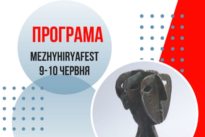 Фестиваль MezhyhiryaFest оголосив програму