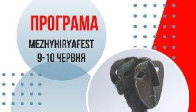 Фестиваль MezhyhiryaFest оголосив програму
