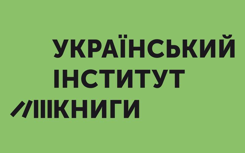 Мінкульт оголосив конкурс на посаду керівника Українського інституту книги