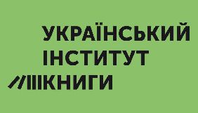 Мінкульт оголосив конкурс на посаду керівника Українського інституту книги