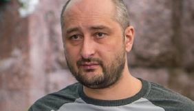 У Росії пройдуть акції пам&rsquo;яті Аркадія Бабченка