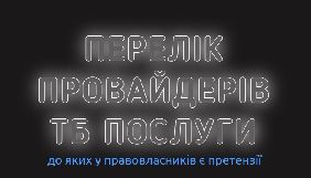 Українські правовласники створили ще один &laquo;чорний список&raquo; - провайдерів телебачення