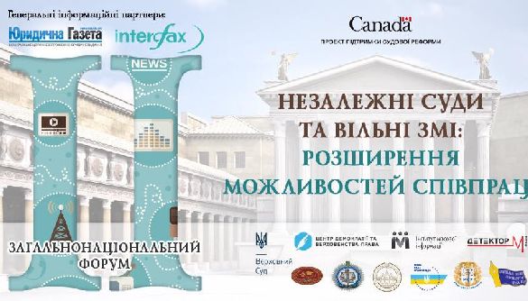 26 червня - Другий загальнонаціональний форум &laquo;Незалежні суди та вільні ЗМІ: розширення можливостей співпраці&raquo;