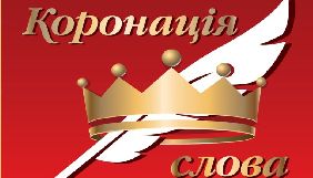 Міжнародний літературний конкурс &laquo;Коронація слова 2018&raquo; оголосив переможців