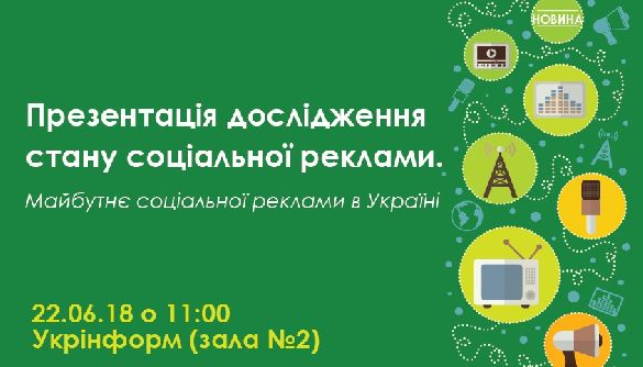 22 червня &ndash; круглий стіл &laquo;Презентація дослідження стану соціальної реклами. Майбутнє соціальної реклами в Україні&raquo;
