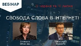 21 червня і 10 липня &ndash; вебінари &laquo;Свобода слова в Інтернет&raquo;