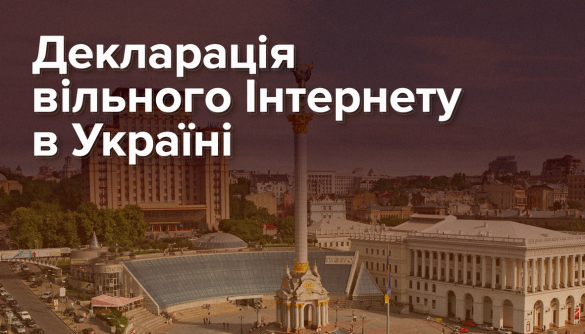 Декларація вільного Інтернету в Україні