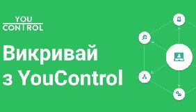 До 1 липня - прийом заявок на конкурс журналістських розслідувань &laquo;Викривай з YouControl&raquo;