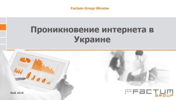 В Україні вирівнюється «цифровий розрив» між різними соціальними групами в користуванні інтернетом – дослідження