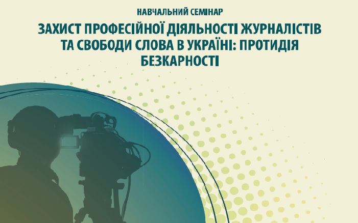 26 червня у Дніпрі - семінар «Захист професійної діяльності журналістів та свободи слова в Україні: протидія безкарності»