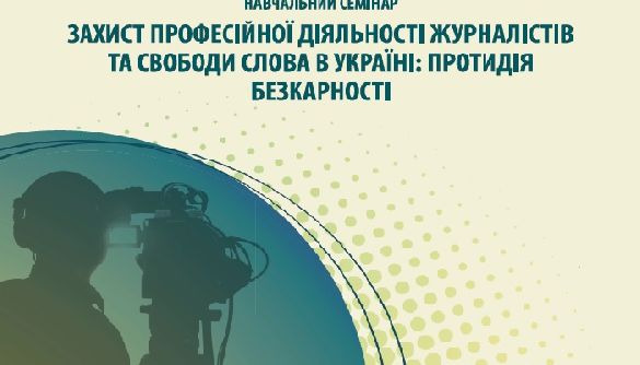 26 червня у Дніпрі - семінар «Захист професійної діяльності журналістів та свободи слова в Україні: протидія безкарності»