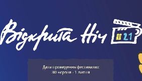 Оголошено програму кінофестивалю «Відкрита ніч. Дубль 21»