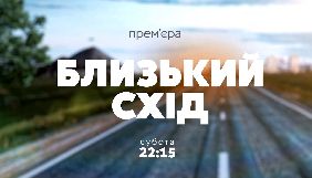 Канал &laquo;112 Україна&raquo; покаже документальний проект &laquo;Близький Схід&raquo; як підсумок циклу програм