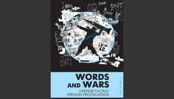 Без фейків про фейки. Чим цікава книжка про російську пропаганду «Слова та війни»