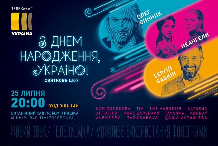 Канал «Україна» організовує безкоштовне шоу, яке покаже до Дня незалежності