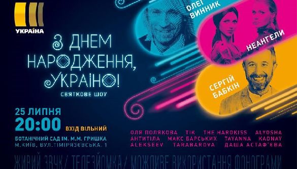 Канал «Україна» організовує безкоштовне шоу, яке покаже до Дня незалежності