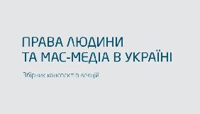 Викладачі журкафедр в рамках Академії з прав людини випустили посібник про правозахисну журналістику