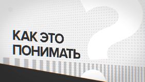 Канал «112 Україна» запустив новий проект «Як це розуміти?»