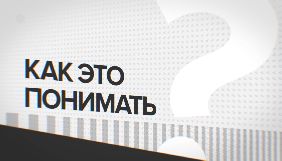 Канал &laquo;112 Україна&raquo; запустив новий проект &laquo;Як це розуміти?&raquo;