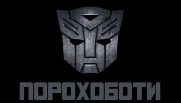 &laquo;Хто не з нами &ndash; той порохобот&raquo;