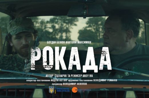 Розпочалися зйомки українського воєнного роуд-муві «Рокада»