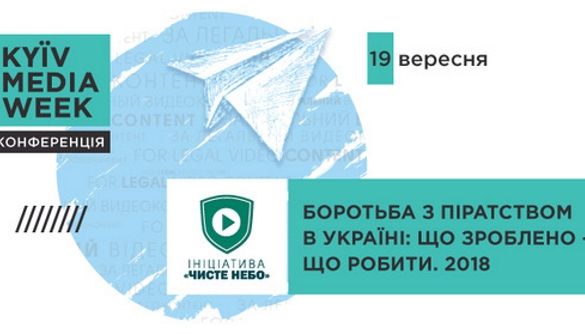 19 вересня – друга антипіратська конференція «Чистого неба» в рамках KMW 19 вересня – друга антипіратська конференція «Чистого неба» в рамках KMW