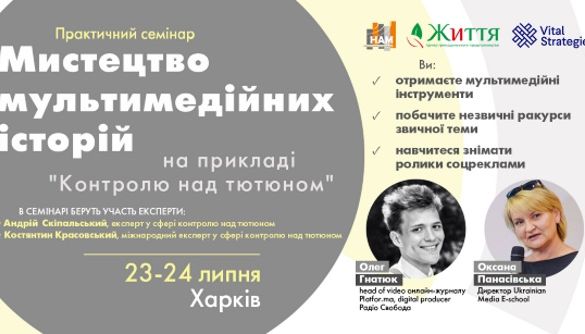 З 23 липня по 4 серпня в регіонах для журналістів проведуть практичні семінари &laquo;Мистецтво мультимедійних історій&raquo;