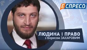 Канал &laquo;Еспресо&raquo; запускає програму &laquo;Людина і право&raquo;