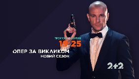 Третій сезон серіалу &laquo;Опер за викликом&raquo; вийде 13 серпня
