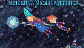 Держкіно переглянуло три анімаційні фільми із циклу &laquo;Мишко та Мiсячна Дзвiнка&raquo;
