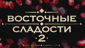 Названо дату старту серіалу «Східні солодощі 2» на телеканалі «Інтер»