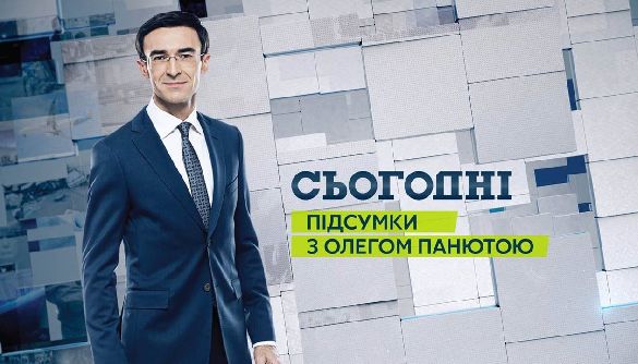 У новому сезоні тижневик «Сьогодні. Підсумки з Олегом Панютою» виходитиме українською мовою